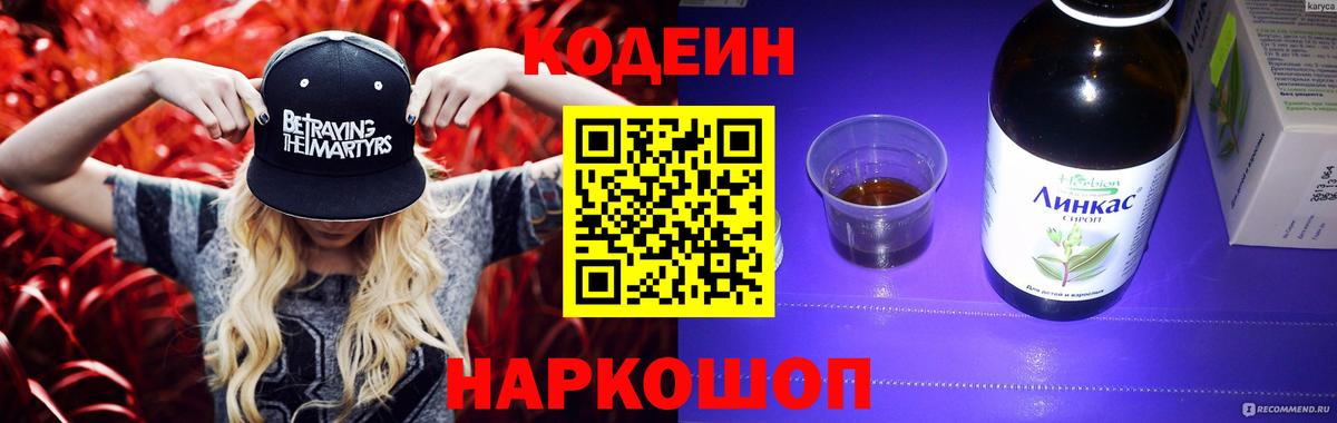 Кодеин Purple Drank Семёнов