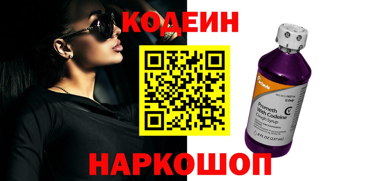 Codein напиток Lean (лин)  Кодеин напиток Lean (лин)  Семёнов  Вход с VPN 